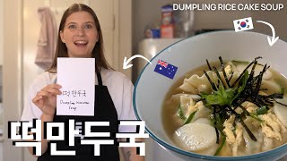 Aussie Wife's FIRST Time Making Teokmanduguk to celebrate NEW YEAR! Dumpling Rice Cake Soup 🇰🇷 🇦🇺