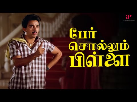 Per Sollum Pillai Best Scenes | ராதிகாவை ரெண்டு நாள் தனியா உக்கார வெச்சு கணக்கு பண்ணனும் ! | Kamal