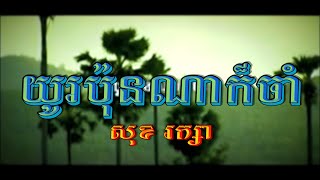 យូរប៉ុនណាក៏ចាំ (សុខ រក្សា), Official MV, Old Hit Song