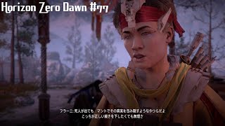 「唯一無二の狩人の物語」Horizon Zero Dawn 実況 #77