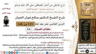 صورة 115 من 148|شرح كتاب المنتقى|الصيام|ما جاء في المريض |صالح الفوزان|الفقه|كبار العلماء