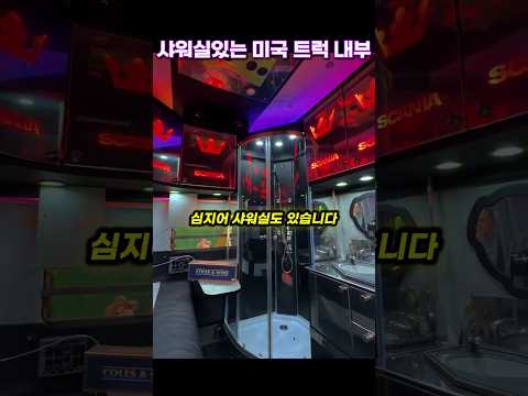 차원이 다른 미국 트럭 내부공간