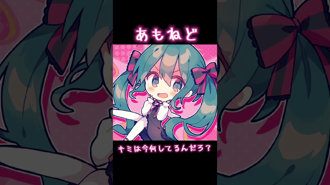 あーもう！ねぇどうしよう？！（あもねど）　#立秋　#はつねみく　#雨野みず