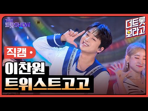 [세로 직캠]이찬원¸ 트위스트고고 | 트롯쇼 230828
