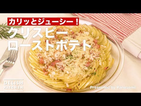 カリッとジューシー!クリスピーローストポテト | How To Make Crispy Roast Potatoes