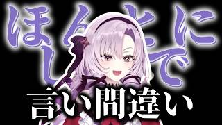 凄い言い間違いをする壱百満天原サロメ【壱百満天原サロメ✦にじさんじ✦切り抜き】