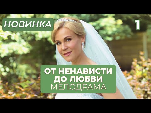 НАКАНУНЕ СВАДЬБЫ НЕ СМОГЛА ВЫБРАТЬ МЕЖДУ ЖЕНИХОМ И ЛЮБОВНИКОМ! | От ненависти до любви | МЕЛОДРАМА