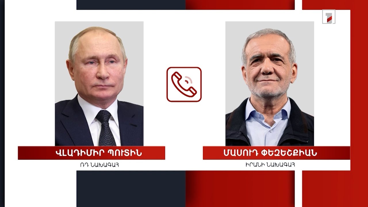 Վլադիմիր Պուտինը և Իրանի նորընտիր նախագահը հեռախոսազրույց են ունեցել