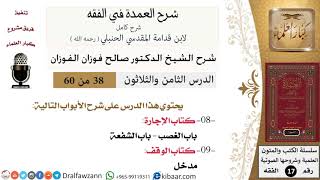 38 من 60 / شرح العمدة في الفقه / كتاب الإجارة / باب الغصب / صالح الفوزان / الفقه / كبار العلماء image