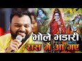 Kanhiya Mittal Ji ने गाया पहली बार भोलेनाथ का सबस�