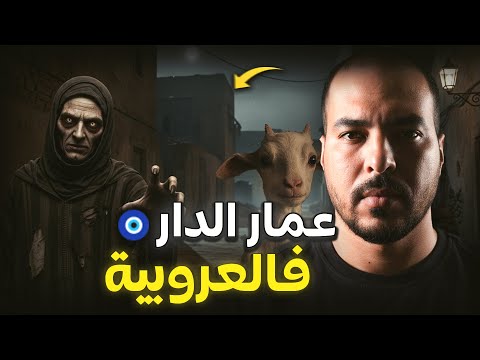 شنو لي خلا عائلة هربات من أخطر دار مسكونة ف المغرب ( قصة خارج حدود العقل)