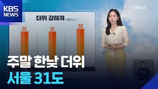[날씨] 주말 한낮 더위…서울 31도 / KBS 2026.06.12.