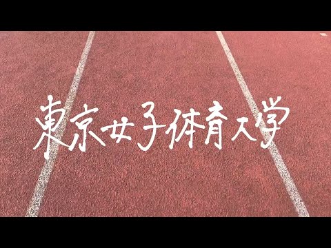 【東京女子体育大学✕大学の魅力動画コンテスト受賞作品①】