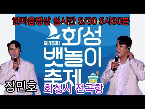 [생방송] 15회화성 뱃놀이축제 초대가수 #장민호 5월30일 18시 한마음영상tv  18시 라이브실시간