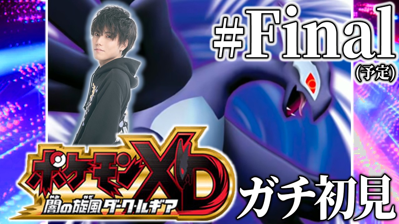 【縛りポケモンXD #Final】俺と信じた6匹で最後の戦いに勝つ！！！ポケモンもダブルバトルも上手いので筋トレ縛りプレイ！【ポケモン/ダブルバトル/アルカナ/ダークルギア】