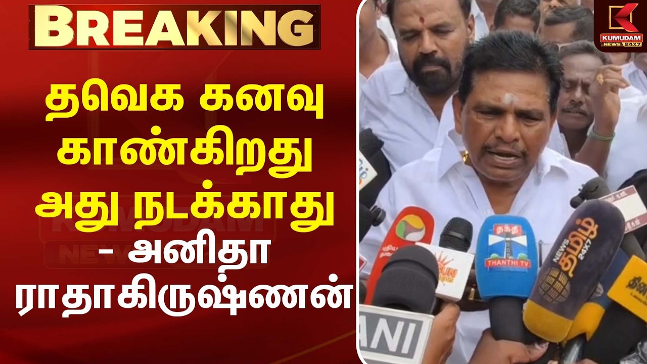 தவெக கனவு காண்கிறது, அது நடக்காது - அனிதா ராதாகிருஷ்ணன் |CM Vijay | MK Stalin | DMK | Kumudam News