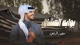 كلمات اغنية بوابة العشاق منصور الوايلي