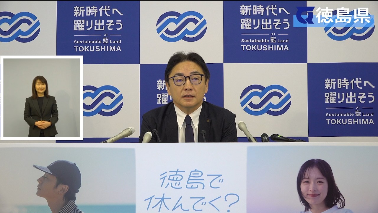 徳島県知事　定例記者会見（令和8年3月27日）