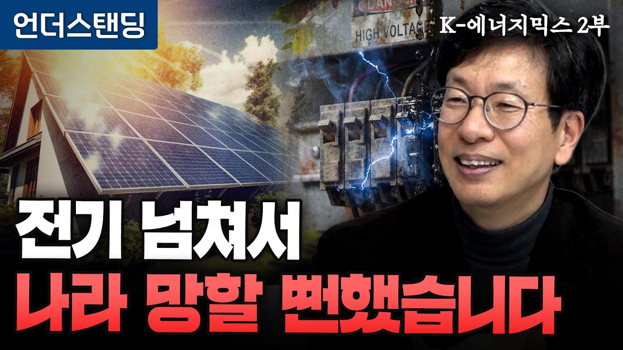 통제불능 태양광 길들이는 9가지 기술 | 손성용 가천대 전기공학과 교수 [K-에너지믹스 2부]