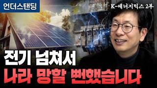 통제불능 태양광 길들이는 9가지 기술 | 손성용 가천대 전기공학과 교수 [K-에너지믹스 2부]