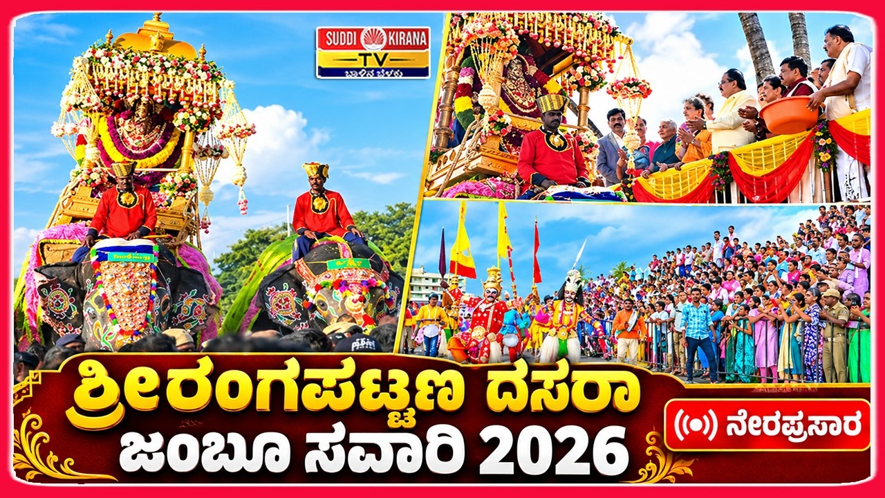 LIVE : Srirangapatna Dasara Jamboo Savari 2026 | ಶ್ರೀರಂಗಪಟ್ಟಣ ದಸರಾ ಜಂಬೂ ಸವಾರಿ 2026 ನೇರಪ್ರಸಾರ