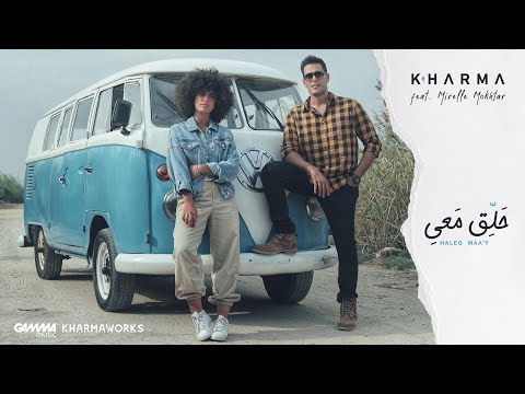 Hisham Kharma Ft. Mirelle Mokhtar - Haleq Maa'y | هشام خرما مع ميريل مختار - حلق معي