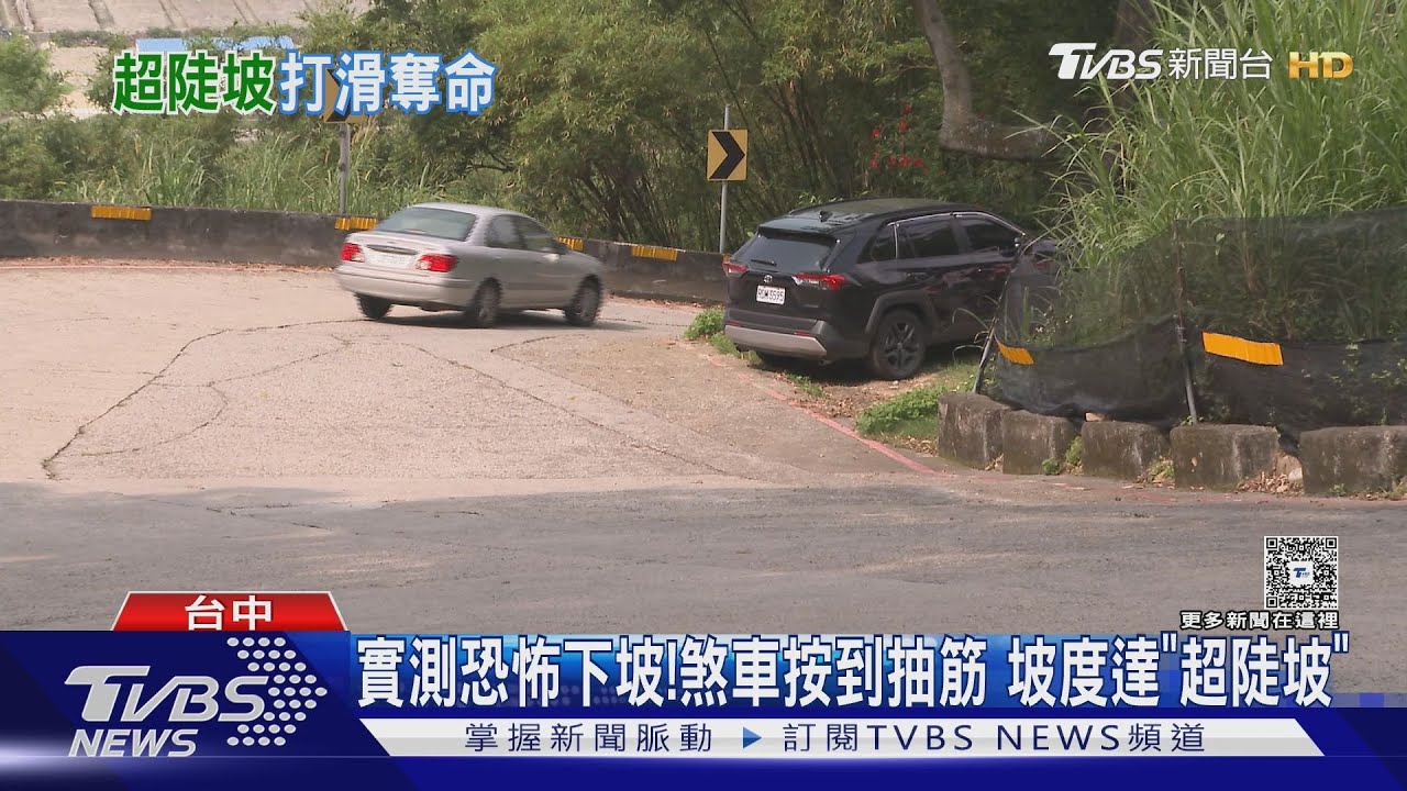 實測恐怖下坡! 煞車按到抽筋坡度達「超陡坡」