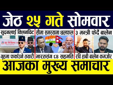 Today news 🔴 nepali news | aaja ka mukhya samachar, nepali samachar live | Jestha 25 gate 2083.