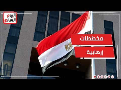 مصر تدين مخططات إرهابية تستهدف أمن واستقرار دول الخليج