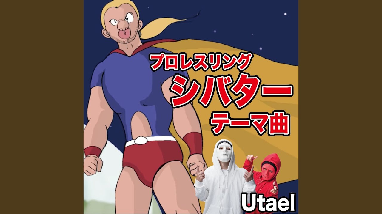 Download プロレスリングシバター テーマ曲