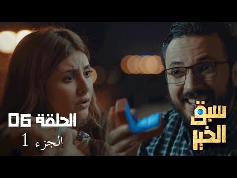EP 06 Sabbak Elkhir Part 1 الحلقة 06 سبق الخير الجزء 1 Offert par Raksha.tn