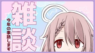 【Vtuber】雑談配信　今年もありがとございましたの配信【香月ひさぎ】