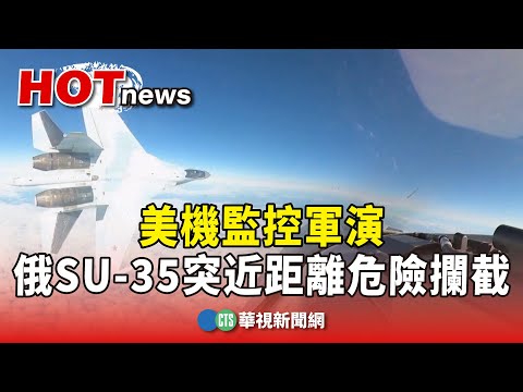 美機監控軍演　俄SU-35突近距離危險攔截