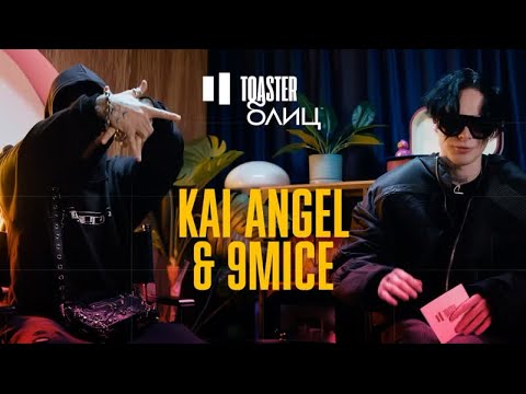 KAI ANGEL & 9MICE | TOASTER БЛИЦ (Перезалив)