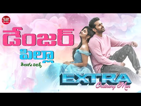 Danger Pilla Song With Telugu Lyrics | Extra - Ordinary Man | Nithiin, Sreeleela |Maa Paata Mee Nota — Extra Ordinary Man