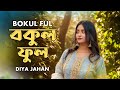Bokul Ful Bokul Ful বকুল ফুল বকুল ফুল Diya Jahan Bangla Folk Song