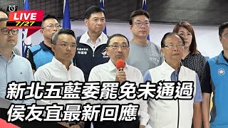 新北五藍委罷免未通過　侯友宜最新回應