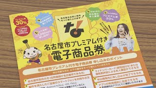 ｢暗証番号が分からない｣｢何度もエラーが｣ 名古屋の“プレミアム電子商品券” 申し込みはスマホのみ 操作に不安な人は申し込み支援窓口の利用を
