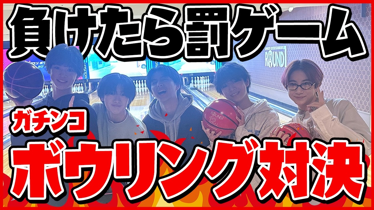 【名勝負🔥】負けたら史上最悪の罰ゲーム！？ガチンコボウリング対決🎳！！