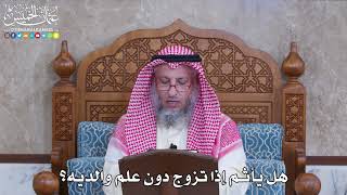 1072 - هل يأثم إذا تزوج دون علم والديه؟ - عثمان الخميس