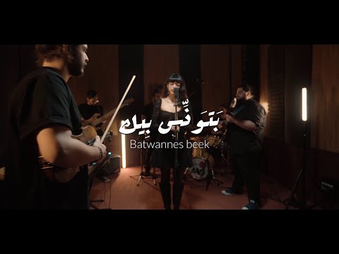 AÏA - Batwannes Beek | آية ـ بتونِّس بيك (Reimagined)