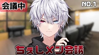 【公開】ちぇしメン会議
