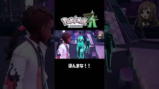 ほんまな！!【ポケモンZA】 #ポケモンza  #shorts