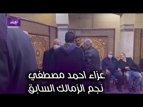 زيزو ونجوم الأهلي في عزاء احمد مصطفي