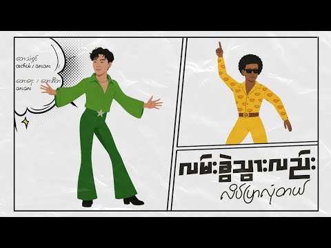 Htet Yan x Thar Thar - လမ်းခွဲသွားလည်း လိပ်ပြာလုံတယ် ( Official Lyric Video ).