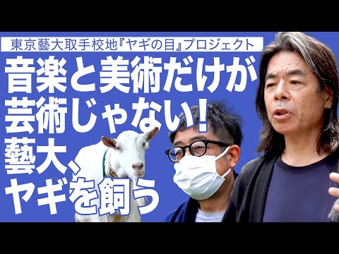 建築学科 音楽と美術だけが芸術じゃない！藝大、ヤギを飼う 東京藝術大学取手校地『ヤギの目』プロジェクト