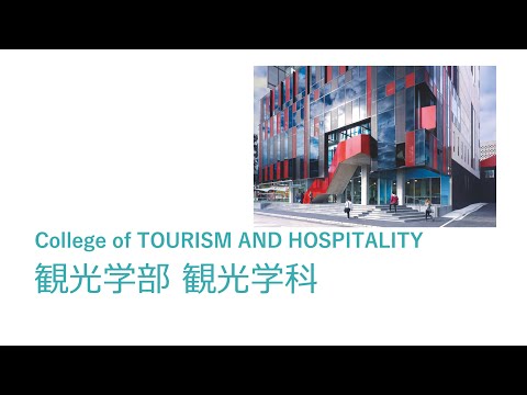 教育学科 玉川大学観光学部観光学科の紹介動画