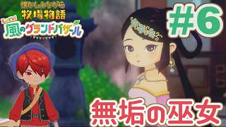 謎多き巫女カゲツ | 懐かしみながら牧場物語 風のグラバザをツッコミ多めの実況#6【牧場物語 Let's！風のグランドバザール】