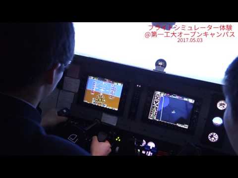 【第一工科大学】〈航空工学科〉フライトシミュレーター体験20170503
