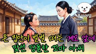 Download lagu 온 집안이 벌벌 떠는 무서운 계모 앞에 맞선 당돌한 꼬마 아씨, 온 가족이 뒤집어졌다 #옛날이야기 #수면동화 #오디오북 #민담 #설화 #야담 mp3 Download lagu 온 집안이 벌벌 떠는 무서운 계모 앞에 맞선 당돌한 꼬마 아씨, 온 가족이 뒤집어졌다 #옛날이야기 #수면동화 #오디오북 #민담 #설화 #야담 mp3